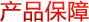 產(chǎn)品保障