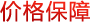 價格保障