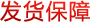發(fā)貨保障