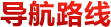 導(dǎo)航路線