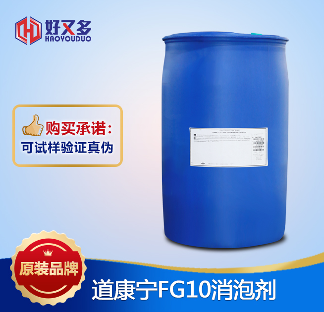 道康寧FG10消泡劑
