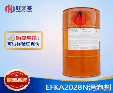 EFKA2028N消泡劑