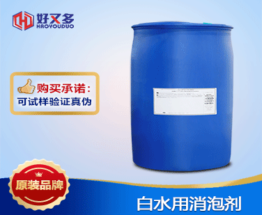 白水用消泡劑