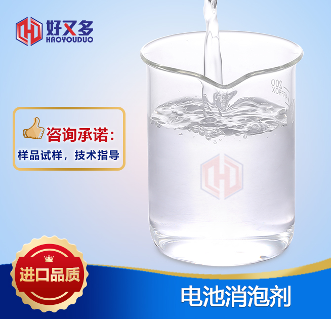 電池消泡劑
