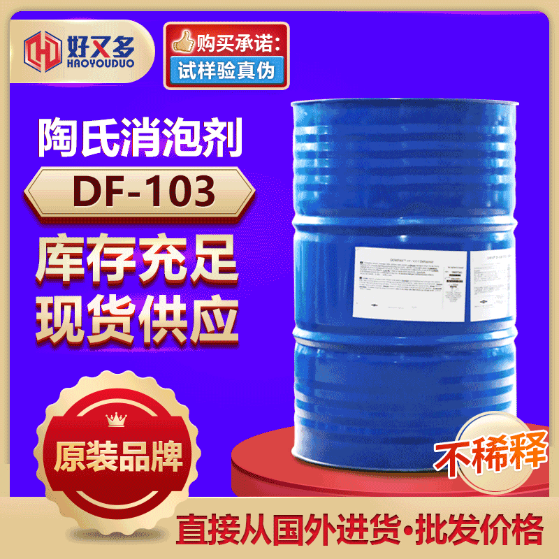 陶氏DF-103消泡劑