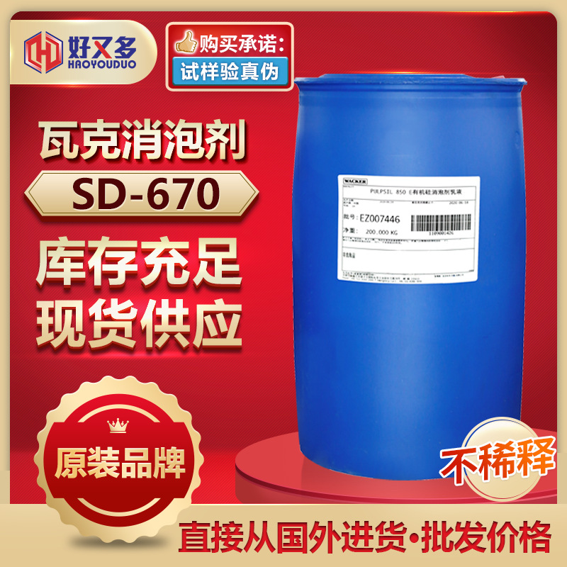 瓦克SD-670消泡劑