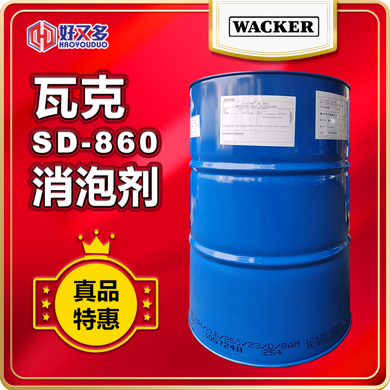 瓦克860消泡劑
